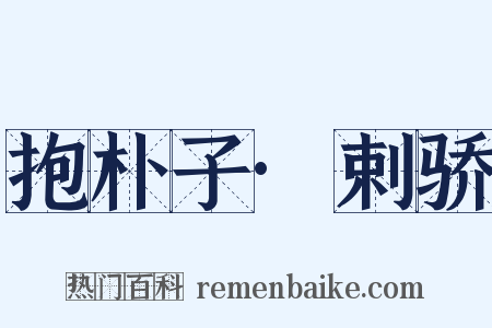 抱朴子·剌骄是什么意思的图片
